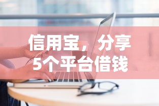 信用宝，分享5个平台借钱