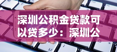 深圳公积金贷款可以贷多少：深圳公积金最高能贷款多少