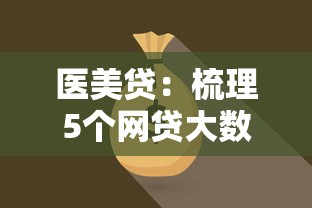 医美贷：梳理5个网贷大数据平台