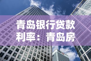 青岛银行贷款利率：青岛房贷利率调整规则是什么