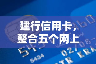 建行信用卡，整合五个网上平台贷款