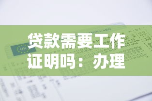 贷款需要工作证明吗：办理贷款需工作证明吗