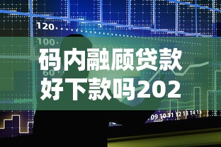 码内融顾贷款好下款吗2025年推荐：整合5个平台好下款