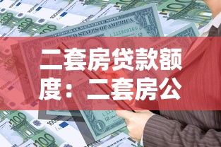 二套房贷款额度：二套房公积金最高可贷多少