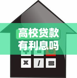 高校贷款有利息吗：高校贷款利息如何收取