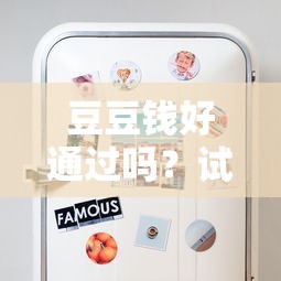 豆豆钱好通过吗？试试这5个有不看负债短借的平台