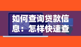 如何查询贷款信息：怎样快速查清个人贷款记录