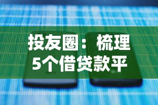 投友圈：梳理5个借贷款平台