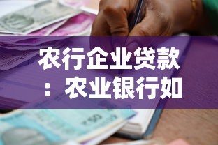 农行企业贷款：农业银行如何申请企业融资
