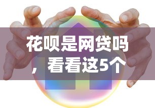 花呗是网贷吗，看看这5个80岁到90岁老人借款平台推荐