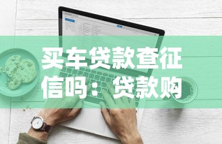 买车贷款查征信吗：贷款购车会查询个人征信吗
