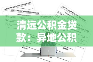 清远公积金贷款：异地公积金如何在清远申请贷款