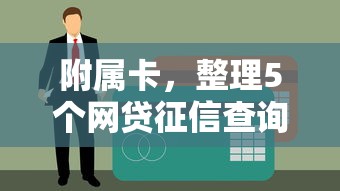 附属卡，整理5个网贷征信查询平台