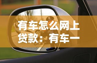 有车怎么网上贷款：有车一族如何在线申请贷款
