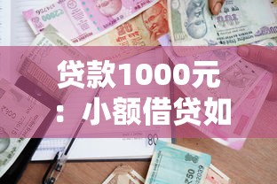 贷款1000元：小额借贷如何快速申请