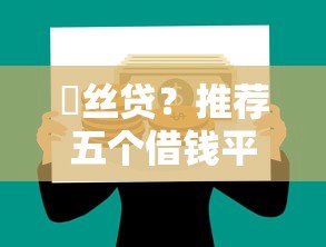 屌丝贷？推荐五个借钱平台好借
