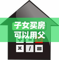 子女买房可以用父母的公积金贷款吗：父母公积金能否帮子女贷款购房