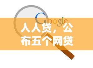人人贷，公布五个网贷平台排名不分先后前10名