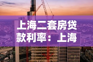 上海二套房贷款利率：上海二套房公积金利率如何调整