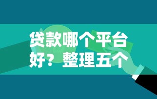 贷款哪个平台好？整理五个小额短期用钱好平台