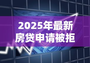 2025年最新房贷申请被拒？整理5个借款平台好贷款