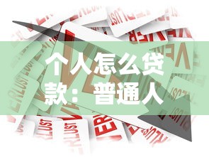 个人怎么贷款：普通人如何快速申请银行贷款