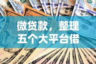 微贷款，整理五个大平台借钱