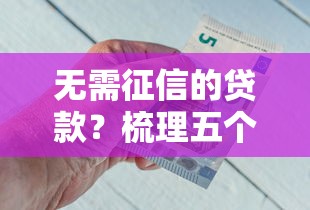 无需征信的贷款？梳理五个低门槛贷款平台