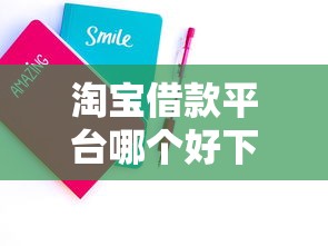 淘宝借款平台哪个好下款2025年精选，试试这5个2025年12月网贷平台