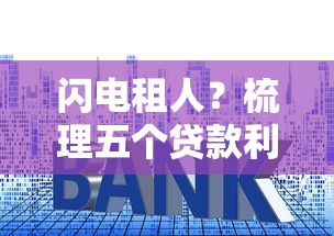 闪电租人？梳理五个贷款利率低的平台