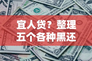 宜人贷？整理五个各种黑还能下款的口子