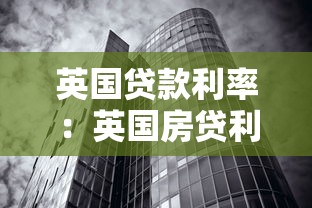 英国贷款利率：英国房贷利率近期走势如何