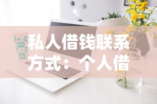 私人借钱联系方式：个人借贷如何获取可靠联系方式