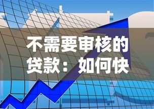 不需要审核的贷款：如何快速获得免审批贷款