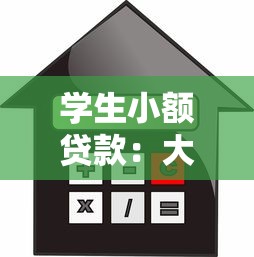 学生小额贷款：大学生小额借款如何申请更便捷