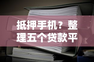 抵押手机？整理五个贷款平台不看征信