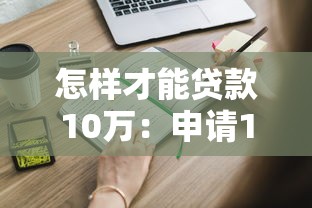 怎样才能贷款10万：申请10万元贷款需要哪些条件