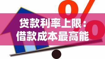 贷款利率上限：借款成本最高能到多少