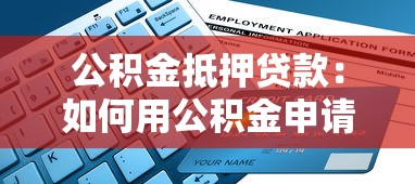 公积金抵押贷款：如何用公积金申请住房贷款
