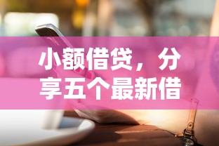 小额借贷，分享五个最新借钱的平台100%能借到