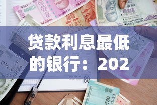 贷款利息最低的银行：2025年哪家银行贷款利率最优惠