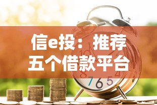 信e投：推荐五个借款平台好借钱利息低