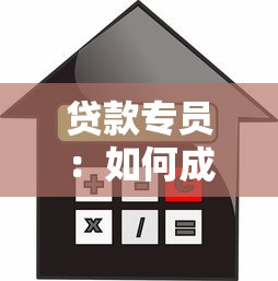 贷款专员：如何成为一名优秀的信贷顾问