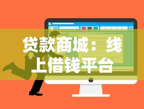 贷款商城：线上借钱平台有哪些靠谱选择