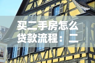 买二手房怎么贷款流程：二手房贷款申请步骤有哪些