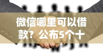 微信哪里可以借款？公布5个十大安全借钱平台