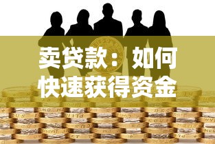 卖贷款：如何快速获得资金周转
