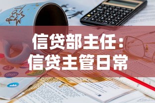 信贷部主任：信贷主管日常职责疑问何在