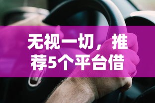 无视一切，推荐5个平台借钱安全