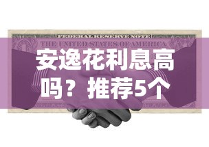 安逸花利息高吗？推荐5个黑户平台最容易借到钱